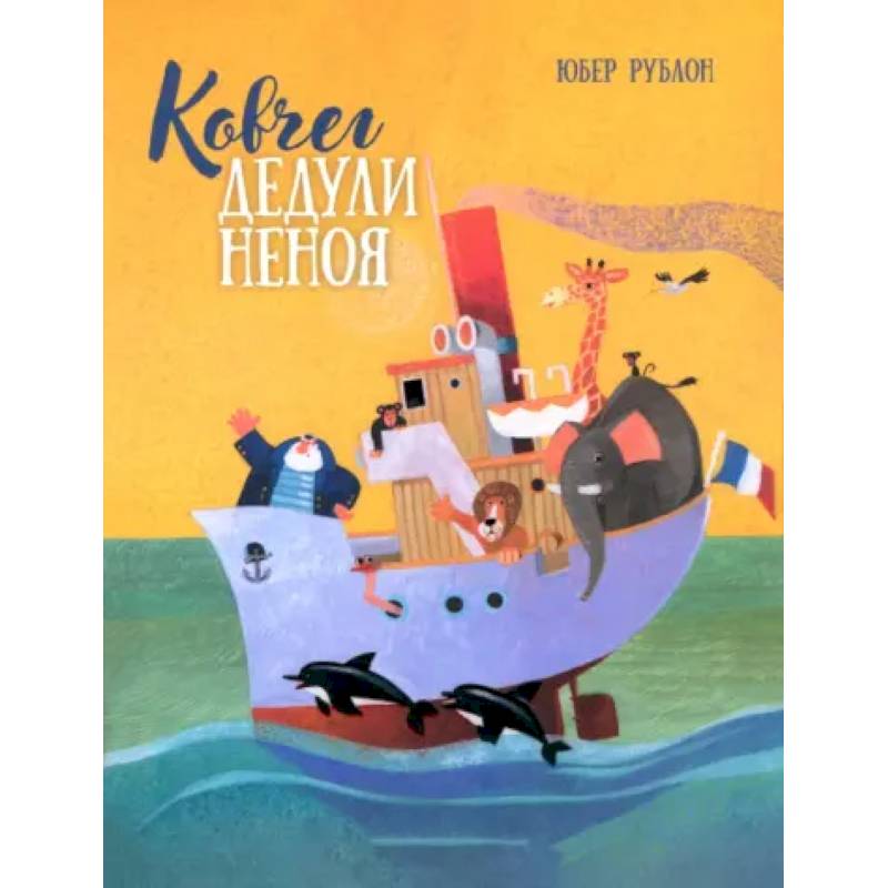 Ковчег дедули Неноя