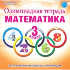 Математика. 3 класс. Олимпиадная тетрадь. ФГОС