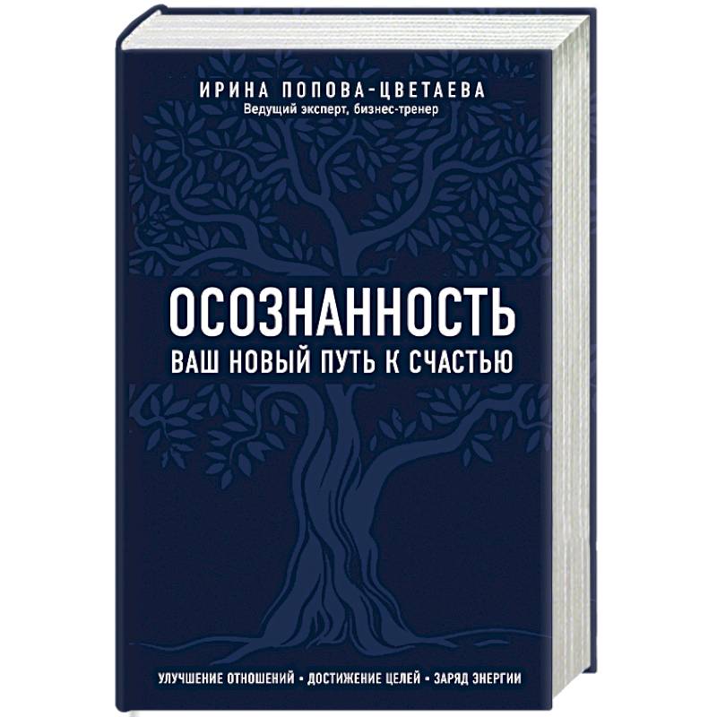 Осознанность. Ваш новый путь к счастью