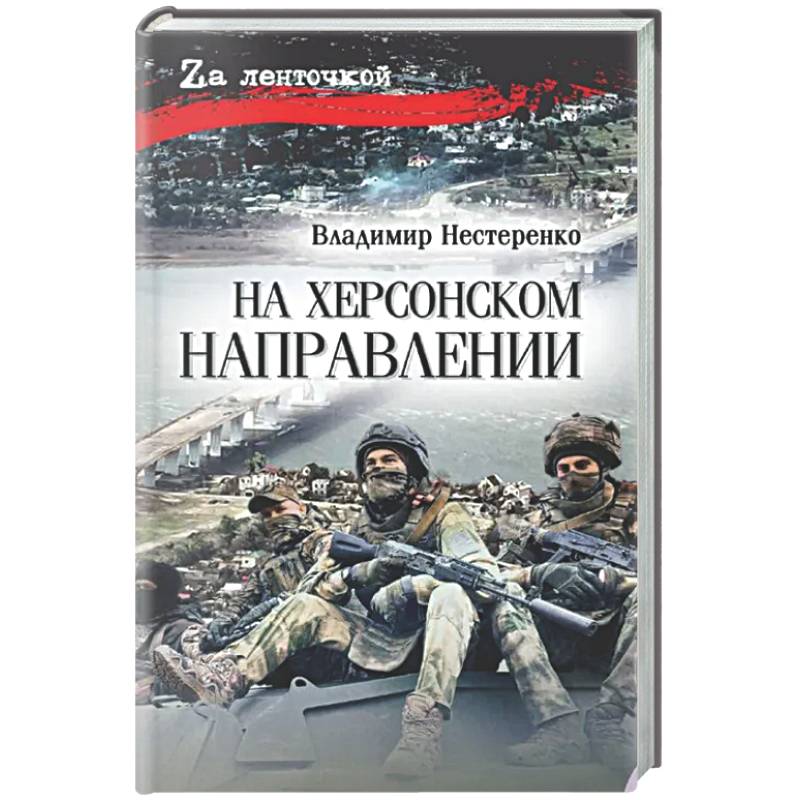 На Херсонском направлении