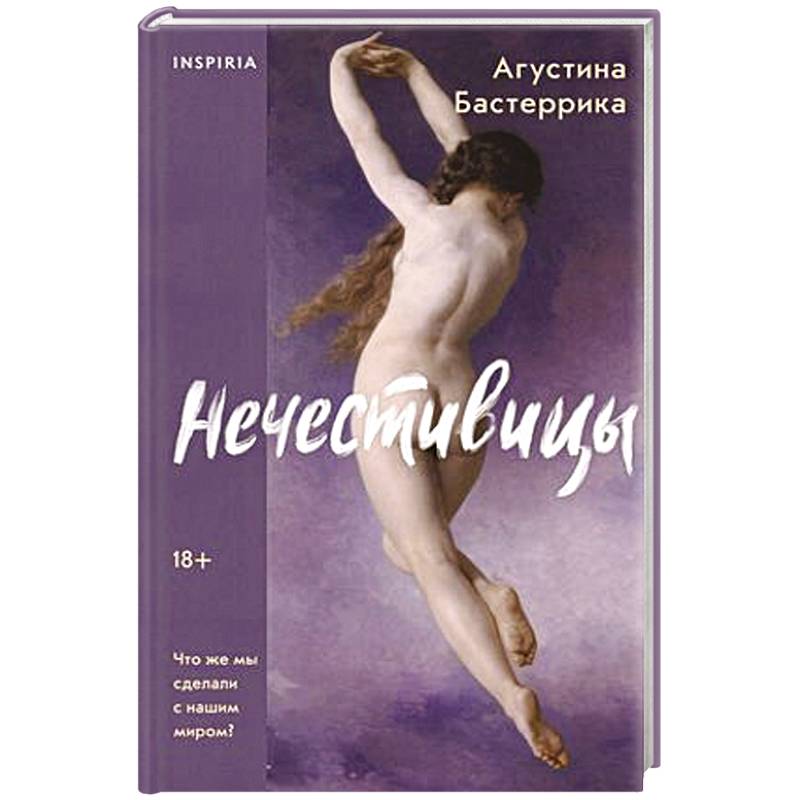 Нечестивицы