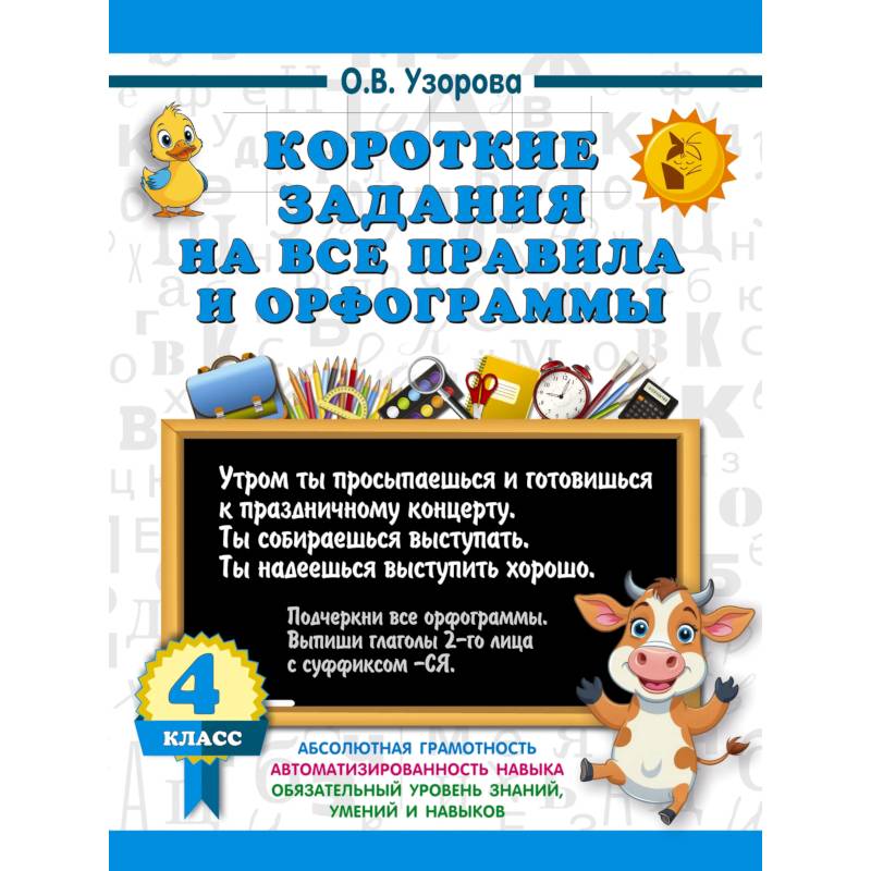 Короткие задания на все правила и орфограммы 4 класс