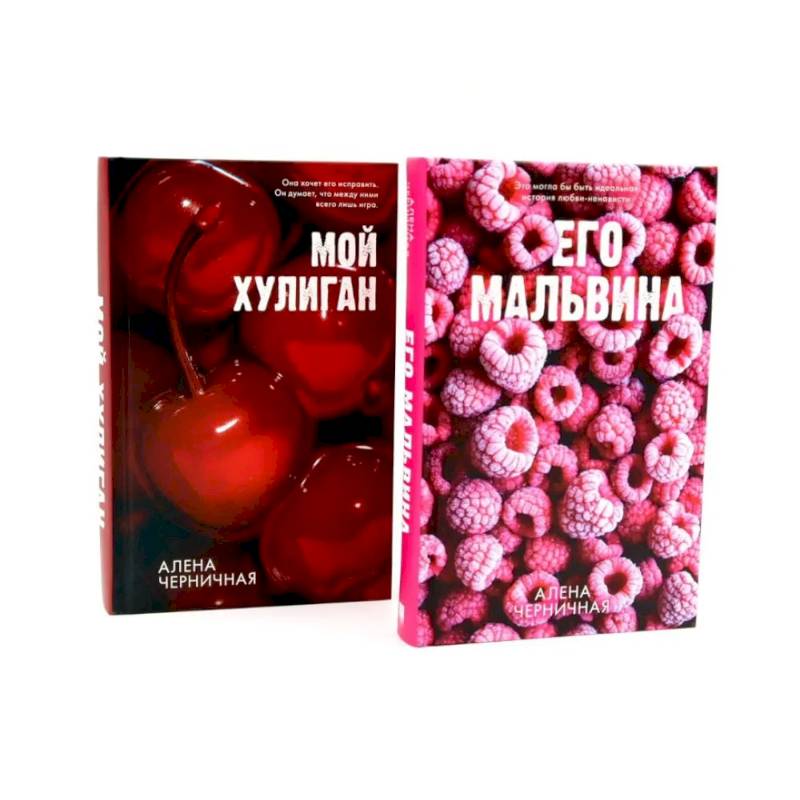 Его Мальвина. Мой хулиган. Комплект из 2-х книг