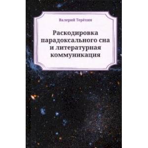 Раскодировка парадоксального сна и литературная коммуникация