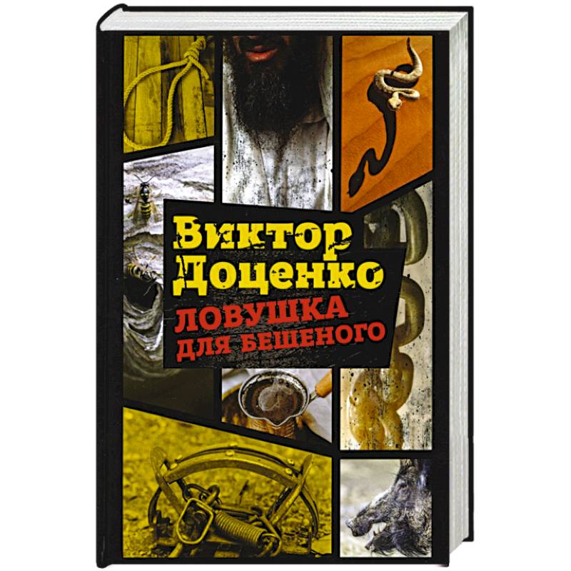 Ловушка для Бешеного