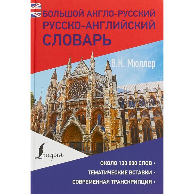 Большой англо-русский русско-английский словарь