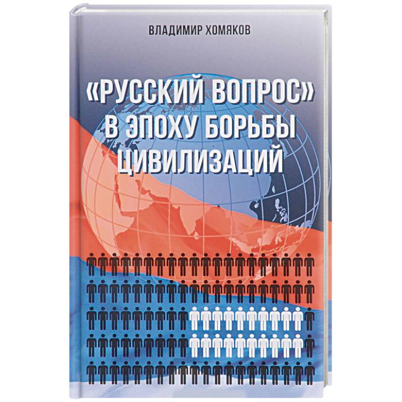 Русский вопрос в эпоху борьбы цивилизаций