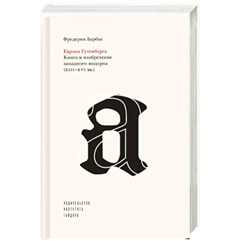 Европа Гутенберга.Книга и изобретение западного модерна XIII-XVI вв.