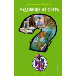 Чудовище из озера