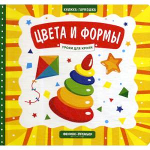 Цвета и формы