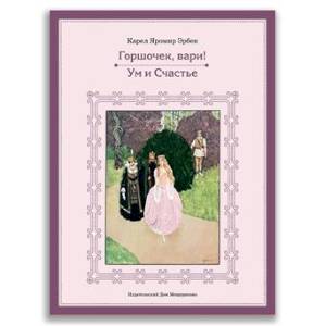 Горшочек, вари! Ум и Счастье