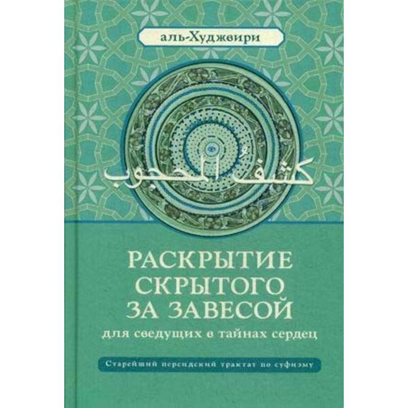 Раскрытие скрытого за завесой для сведущих в тайнах сердец. Старейший персидский трактат по суфизму