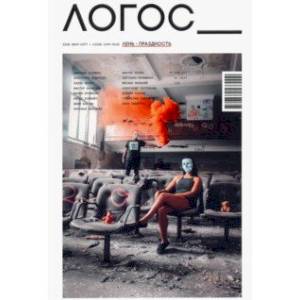 Логос №1 (128) 2019