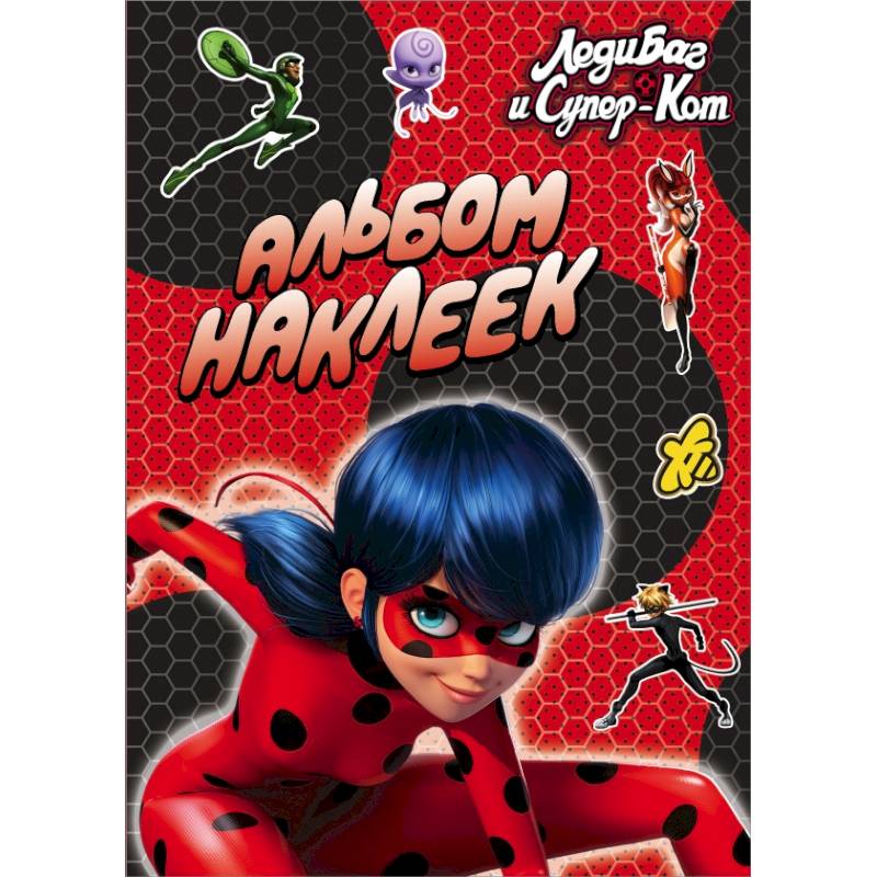 Леди Баг и Супер-Кот. Альбом наклеек