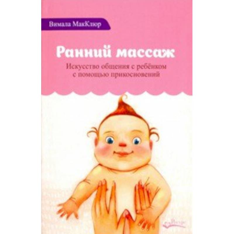 Ранний массаж