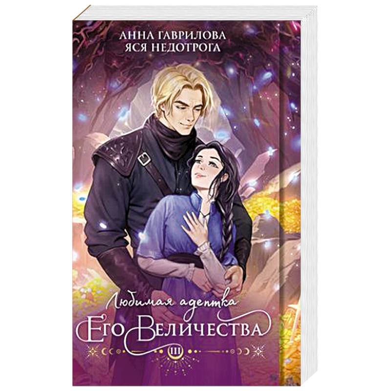Любимая адептка его величества. Книга 3