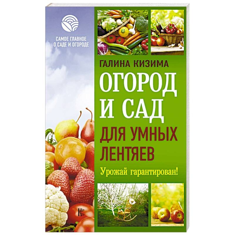 Огород и сад для умных лентяев. Урожай гарантирован!