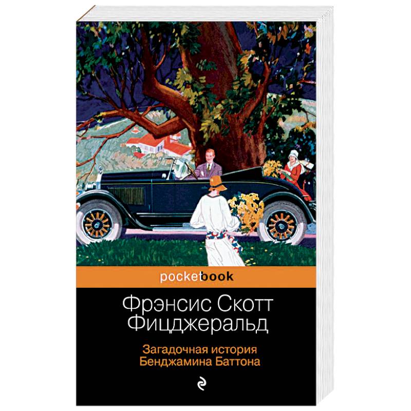 Загадочная история Бенджамина Баттона