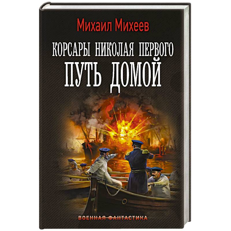 Корсары Николая Первого. Путь домой