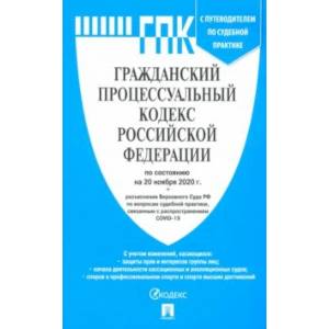 Гражданский процессуальный кодекс РФ по состоянию на 20.11.2020 с таблицей изменений