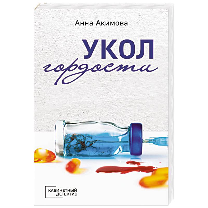 Укол гордости