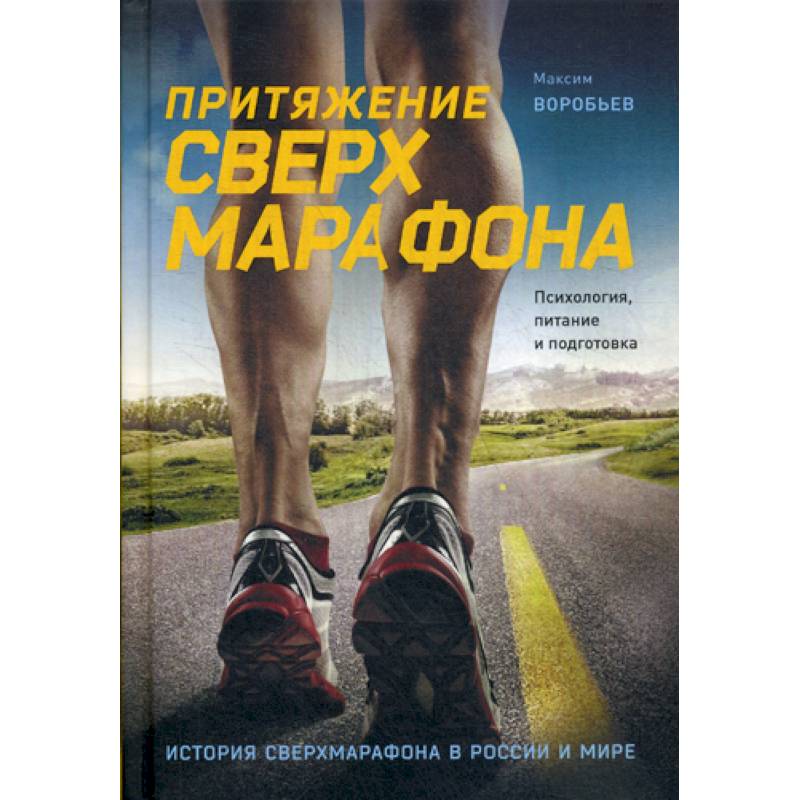 Притяжение сверхмарафона. Психология, питание и подготовка