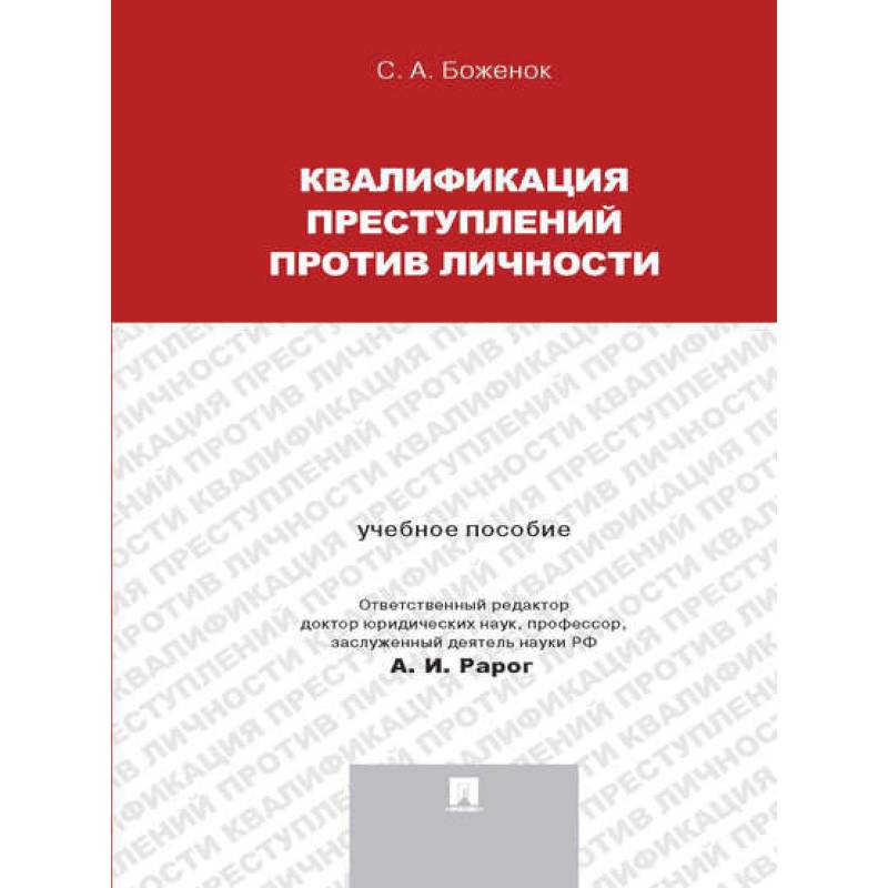 Квалификация преступлений против личности. Учебное пособие
