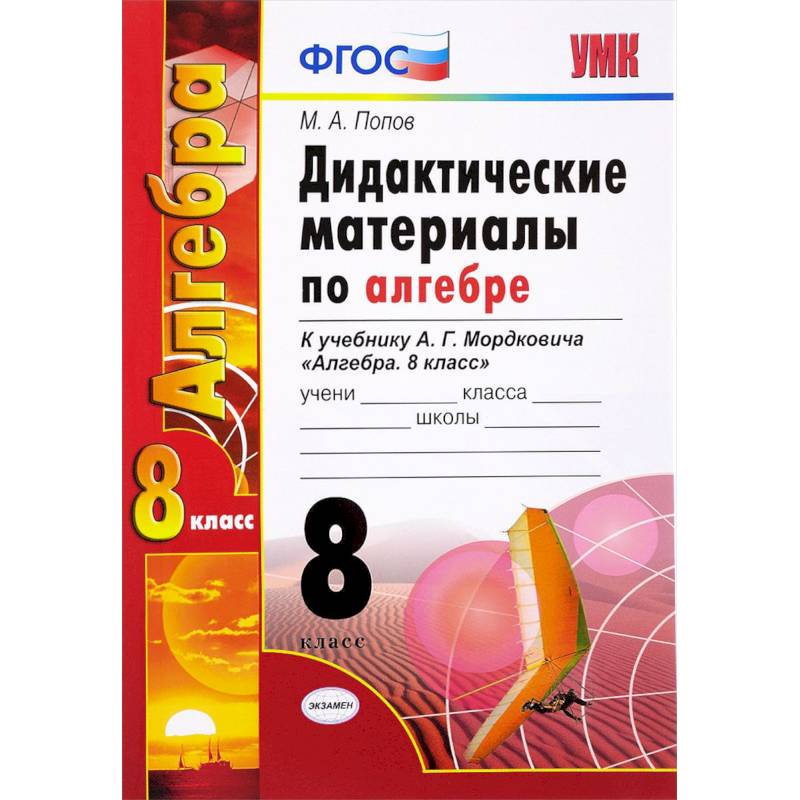 Алгебра. 8 класс. Дидактические материалы к учебнику А.Г. Мордковича. ФГОС