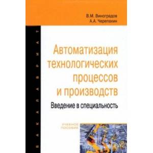 Автоматизация технологических процессов и производств. Введение в специальность