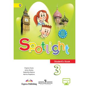 Spotlight 3: Student's Book / Английский язык. 3 класс. Учебник