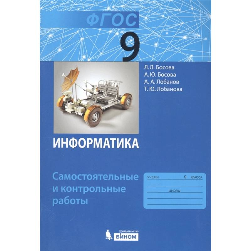 Информатика. 9 класс. Самостоятельные и контрольные работы. ФГОС