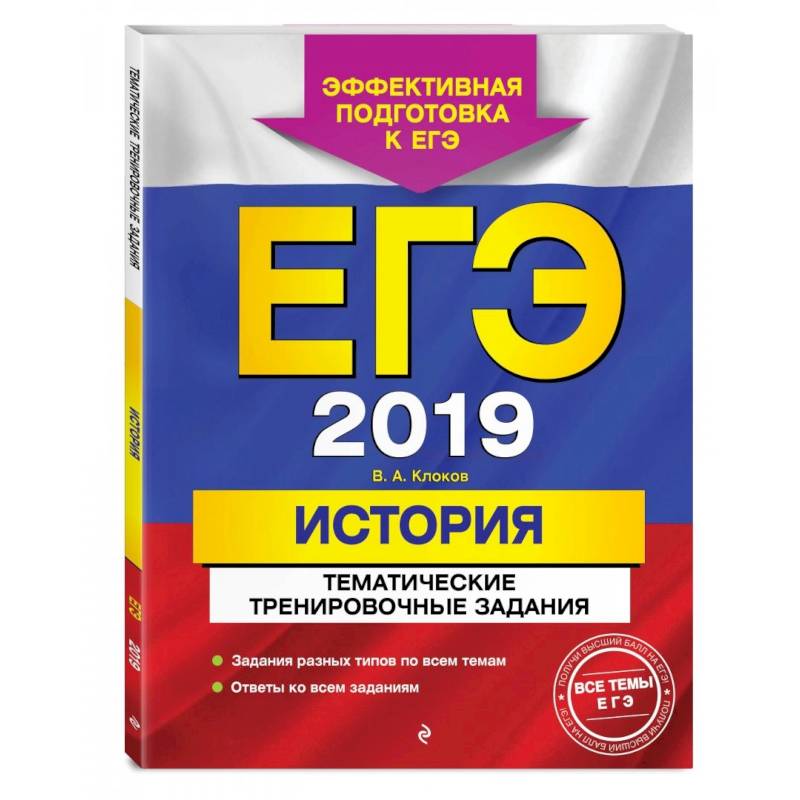 ЕГЭ-2022. История. Тематические тренировочные задания