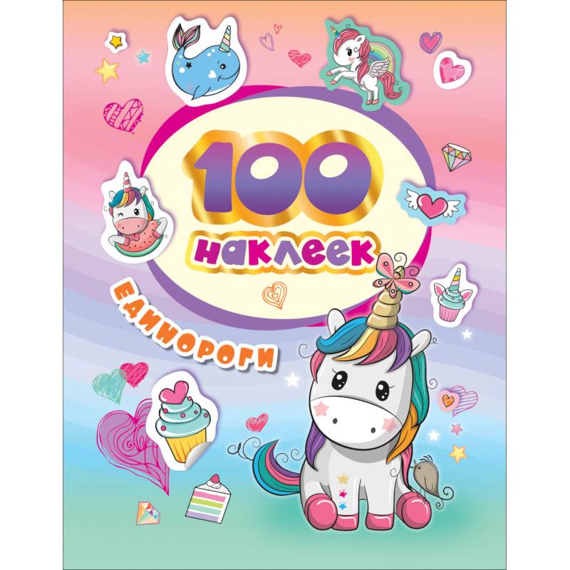 100 наклеек. Единороги