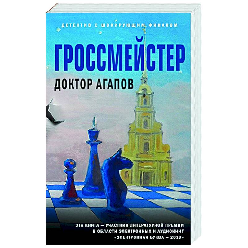 Гроссмейстер