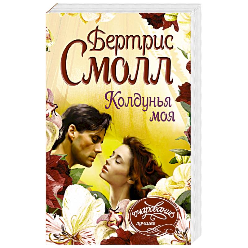 Колдунья моя