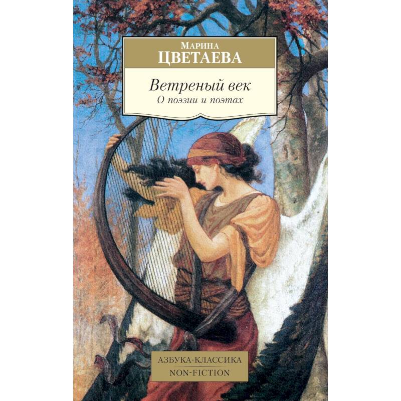 Ветреный век. О поэзии и поэтах: статьи