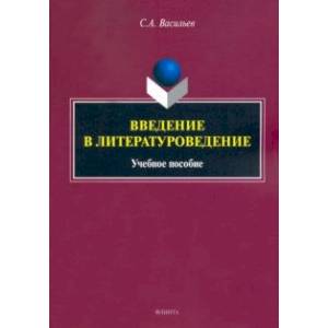 Введение в литературоведение. Учебное пособие