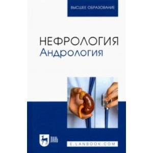 Нефрология. Андрология. Учебное пособие для вузов