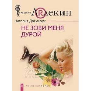 Не зови меня дурой