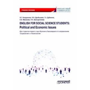English for Social Science Students: Political and Economic Issues. Учебное пособие