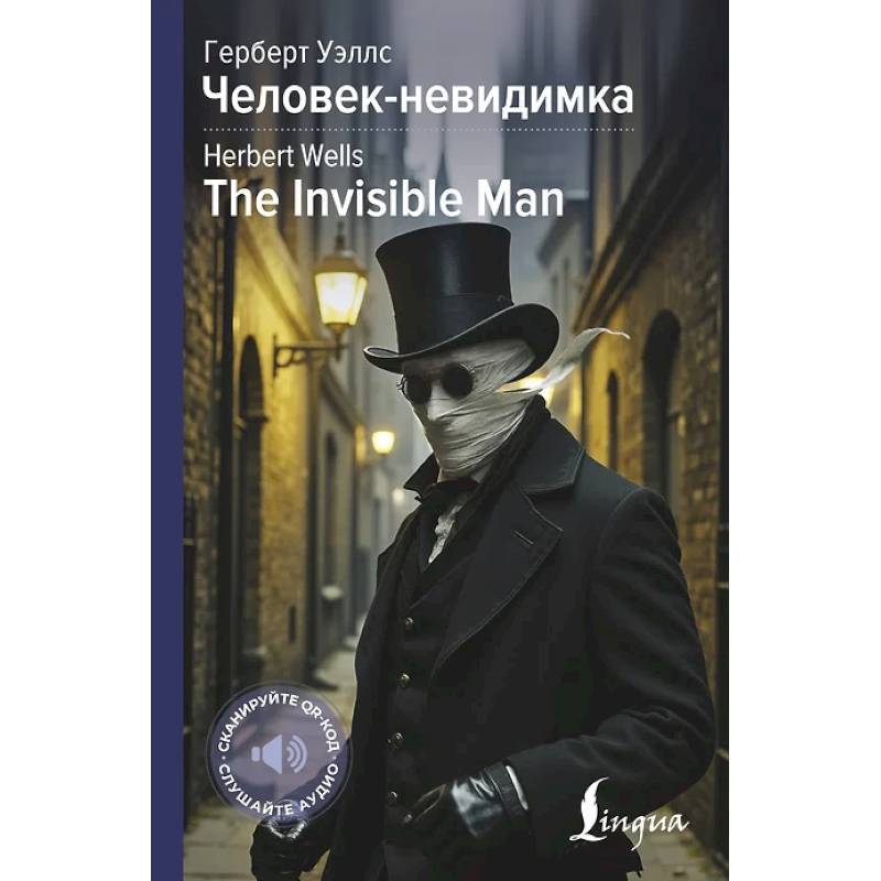 Человек-невидимка = The Invisible Man