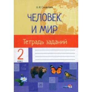 Человек и мир. 2 класс. Тетрадь заданий
