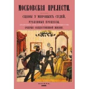 Московские прелести. Сцены у мировых судей, уголовные процессы, очерки общественной жизни