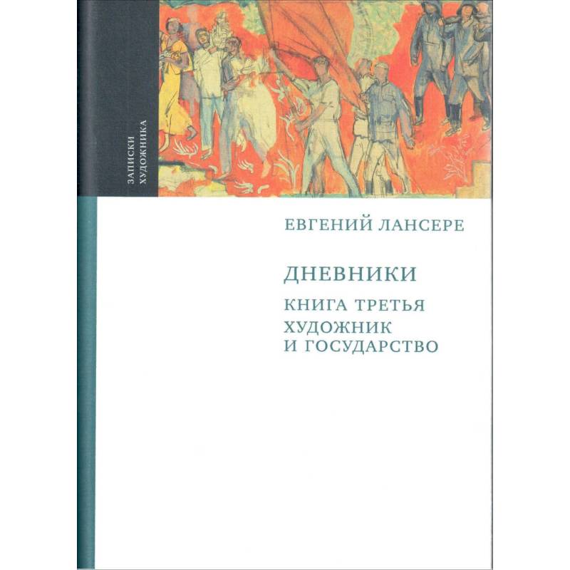 Дневники. Комплект из 3-х книг. Книга 3. Художник и государство