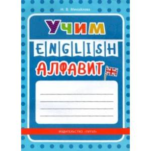 Учим английский алфавит. Учебное пособие