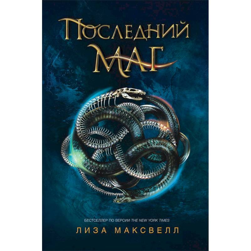 Последний маг. Книга 1