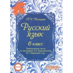 Русский язык. 6 класс. Тематические тесты по программе Т.А. Ладыженской, М.Т. Баранова и др. ФГОС