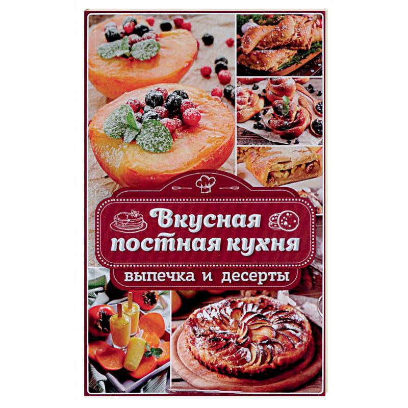 Вкусная постная кухня. Выпечка и десерты