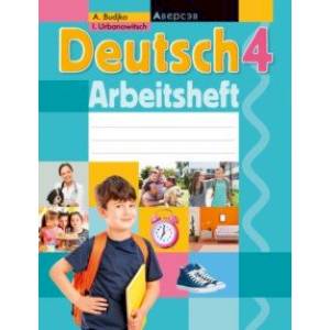 Немецкий язык. 4 класс. Рабочая тетрадь