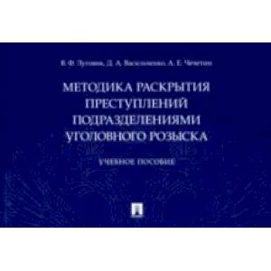 Методика раскрытия преступлений подразделениями уголовного розыска. Учебное пособие